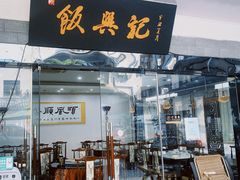 门面-飯興記苏帮菜·松鼠桂鱼(石路美食街店)