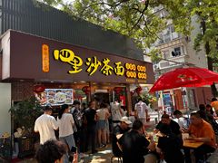 -四里沙茶面(湖滨四里店)