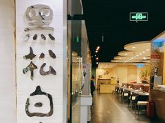 门面-黑松白鹿(崇文门新活馆店)