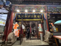 -清真·马洪小炒泡馍馆(钟楼回民街店)