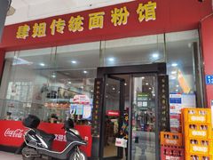 门面-肆姐面粉馆(坡子街店)