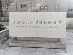 -元代水闸遗址博物馆