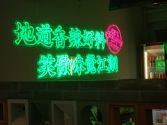 -耍盆友·重庆江湖菜(百子湾店)