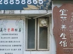 -宜悠·汗蒸·SPA蓓霓芬(罗湖怡景总店)