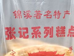 -张记袜底酥(锦溪店)