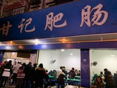 门面-甘记肥肠粉(马鞍北路店)