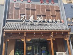 -高玛纳驴肉火烧(一世界店)