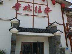 门面-鲁城往事(游客中心店)