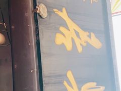 门面-天兴居(鲜鱼口街店)