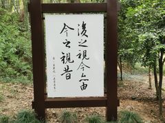 -兰亭风景区