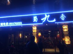 -蜀九香火锅(彩虹店)