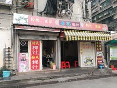门面-长远七记