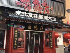 门面-海碗居(牡丹园店)