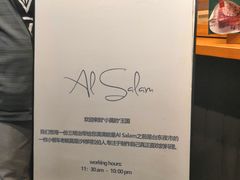 -Al Salam莫的三明治