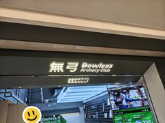 -無弓射箭俱乐部(领展中心城店)