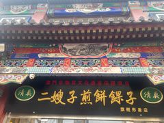 -清真·二嫂子煎饼果子(鼓楼旗舰形象店)