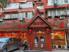 门面-粗粮人家·东北菜(洋桥店)