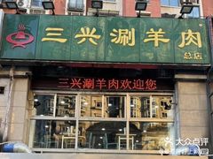 -三兴涮羊肉(荣安大街店)