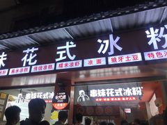 门面-串妹花式冰粉(乐山总店)