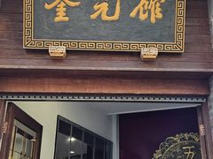 -奎元馆.百年奎元.非遗传承(西湖边的解放路店)