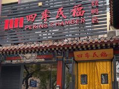-四季民福烤鸭店(王府井东安门店)
