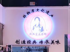 -丝丝香王凉粉(汇宇店)