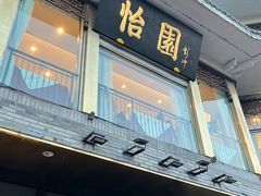 -怡园饭店-餐厅(四望亭店)