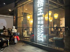 -捞王锅物料理(凯旋路店)