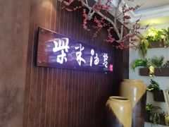 -柴米油盐(土菜院子店)