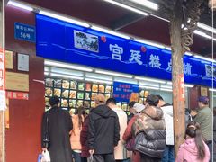 门面-宫廷糕点铺