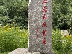 -玉渡山自然风景区