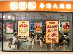 -禄興記香港大排档(歌斐中心店)