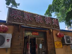 门面-农家铁锅炖(太阳沟店)