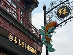 -长春堂顺时而饮(前门店)