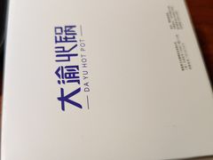 -大渝火锅(苏州西城永捷店)