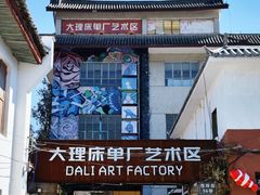 -大理床单厂艺术区
