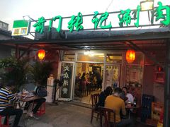 门面-前门张记涮肉(前门店)