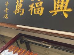 -万福兴糕团(万福兴山塘街直营店)