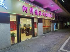 -阿湾楼·温州海鲜·江浙菜(京江路店)