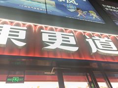 门面-東更道点心行(利客来店)