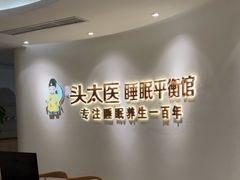 -头太医·头疗·SPA按摩·睡眠疗愈(海岸城东座店)