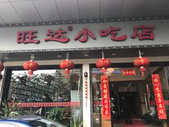 -旺达·福州菜(正大广场店)