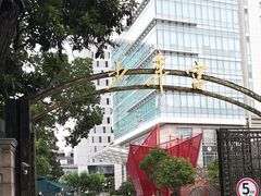 -中国福利会少年宫