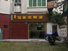 -洁美凉粉店(温江店)