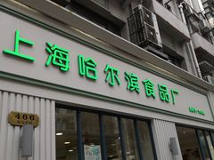 门面-上海哈尔滨食品厂(淮海中路店)