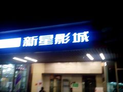 android_upload_pic-中影新星影城(万科锦程店)
