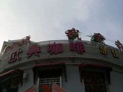 -欧典咖啡屋(台东店)