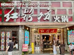 -红鼎坊·老成都火锅(新南门店)