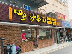门面-四里沙茶面(湖滨四里店)