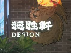 -德胜轩正宗顺德菜(宝安沙井会展中心店)